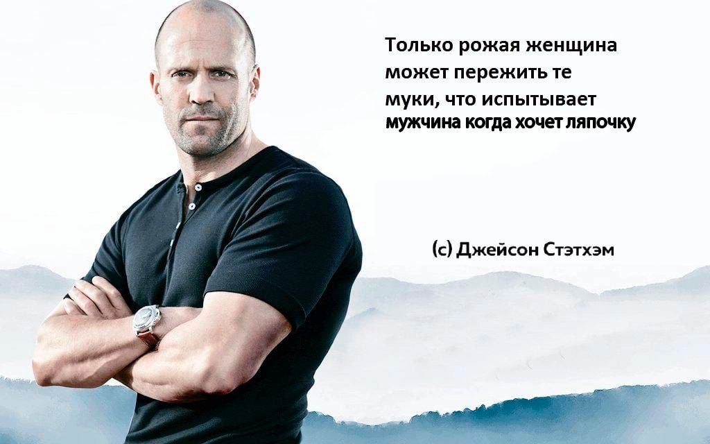 Только рожая женщина может пережить муки, что испытывает мужчина когда хочет ляпочку Джейсон Стэтхэм
