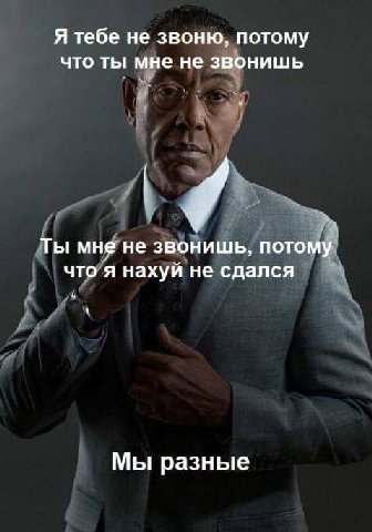 Я тебе не звоню, потому что ты мне не звонишь Ты мне не звонишь, потому что я нахуй не сдался Мы разные