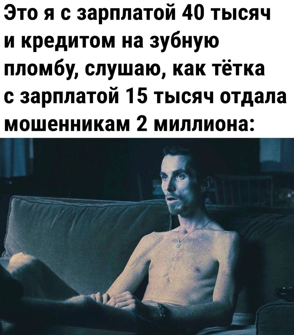 Это я с зарплатой 40 тысяч и кредитом на зубную пломбу, слушаю, как тётка с зарплатой 15 тысяч отдала мошенникам 2 миллиона: