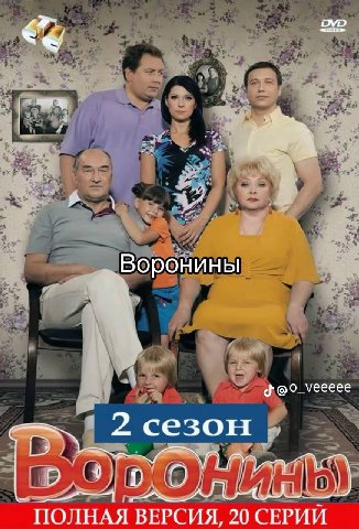 Воронины у ПОЛНАЯ ВЕРСИЯ, 20 СЕРИИ