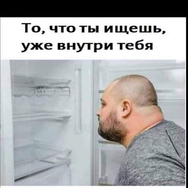 То, что ты ищешь, уже внугри тебя