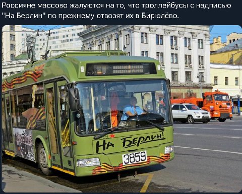 Россияне массово жалуются на то, что троллейбусы с надписью "На Берлин" по прежнему отвозят в Бирюлеёево.