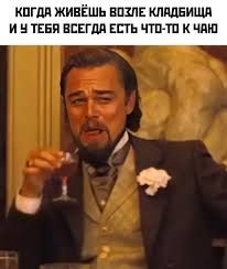 КОГДА ЖИВЁШЬ ВОЗЛЕ КЛАДБИЩА ИЧУТЕБЯ ВСЕГДА ЕСТЬ ЧТО-ТО К ЧАЮ