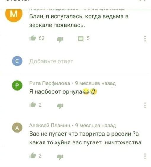 Блин, я испугалась, когда ведьма в зеркале появилась. 62 Добавьте ответ о Рита Перфилова 9 месяцев назад Я наоборот орнула<> if 2 Алексей Пламин 9 месяцев назад Вас не пугает что творитса в россии ?а 