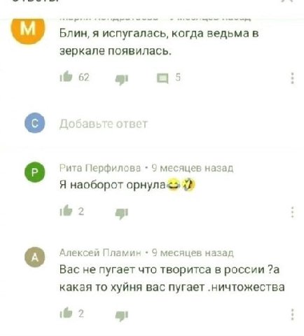 Блин, я испугалась, когда ведьма в зеркале появилась. 62 Добавьте ответ о Рита Перфилова 9 месяцев назад Я наоборот орнула<> if 2 Алексей Пламин 9 месяцев назад Вас не пугает что творитса в россии ?а 