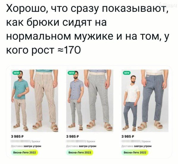Хорошо, что сразу показывают, как брюки сидят на нормальном мужике и на том, у кого рост =170 Mmm зазтра утром завтра утром завтра утром Весна-Лето 2022 Весна-Лето 2022 Весна-Лето 2022