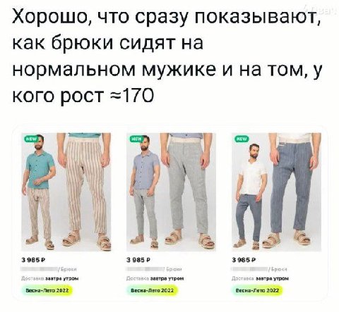 Хорошо, что сразу показывают, как брюки сидят на нормальном мужике и на том, у кого рост =170 Mmm зазтра утром завтра утром завтра утром Весна-Лето 2022 Весна-Лето 2022 Весна-Лето 2022