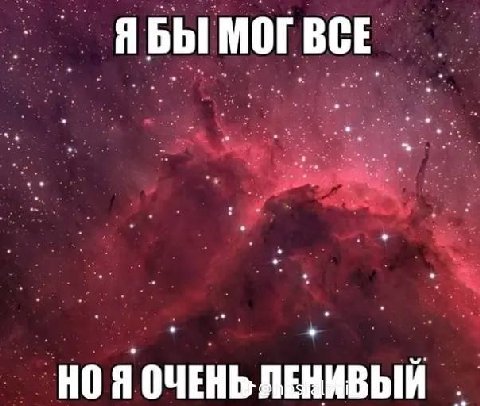 ЯБЫ МОГ BCE ЛЕНИВЫЙ