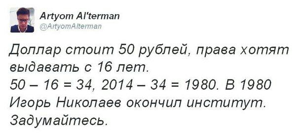 Al'terman Пегтап Доллар стоит 50 рублей, права хотят выдавать с 16 лет 50 16 34, 2014 34 1980. В 1980 Игорь Николаев окончил институт Задумайтесь