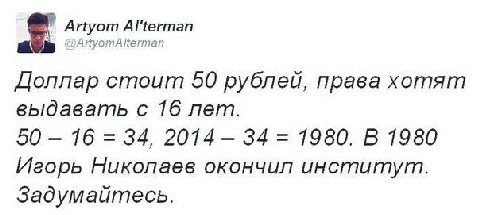 Al'terman Пегтап Доллар стоит 50 рублей, права хотят выдавать с 16 лет 50 16 34, 2014 34 1980. В 1980 Игорь Николаев окончил институт Задумайтесь