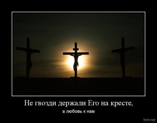 Не гвозди держали Его на кресте. а любовь к нам