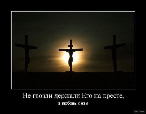 Не гвозди держали Его на кресте. а любовь к нам