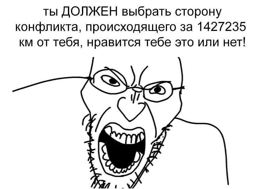 ты ДОЛЖЕН выбрать сторону конфликта, происходящего за 1427235 от тебя, нравится тебе это или нет!