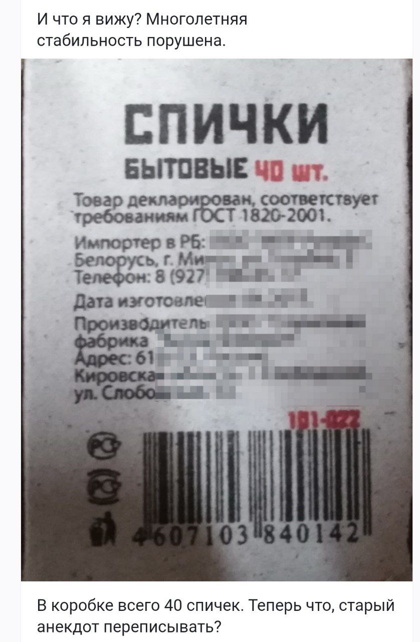 И что я вижу? Многолетняя стабильность порушена. БЫТОВЫЕ соответствует 1820-2001. Импортер в 8 (927 a ere 1 a В коробке всего 40 спичек. Теперь что, старый анекдот переписывать?