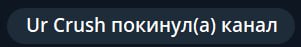 Crush покинул(а) канал