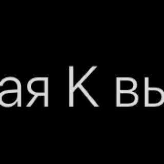 К