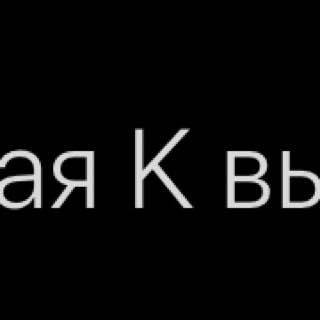 К