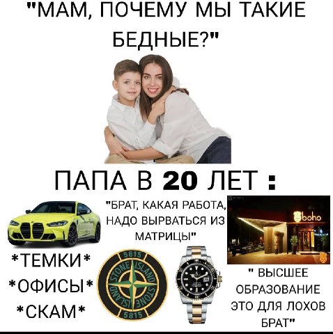 "МАМ, ПОЧЕМУ МЫ ТАКИЕ БЕДНЫЕ?" ПАПА В 20 ЛЕТ "БРАТ, КАКАЯ РАБОТА, НАДО ВЫРВАТЬСЯ ИЗ *ТЕМКИ* ВЫСШЕЕ *ОФИСЫ* ОБРАЗОВАНИЕ *СКАМ* это для лохов БРАТ"