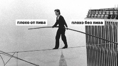 у плохо от пива у плохо без пива А А a