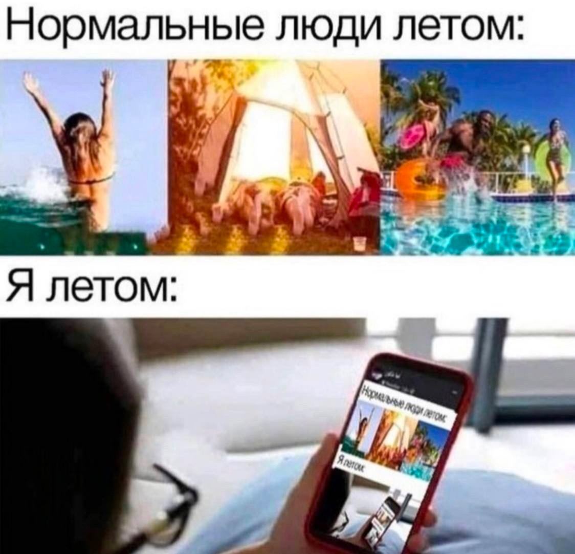 Нормальные люди летом: Я летом: