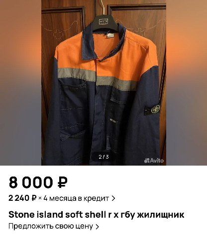 213 8000 2 240 месяца в кредит Stone island soft shell жилищник Предложить свою цену