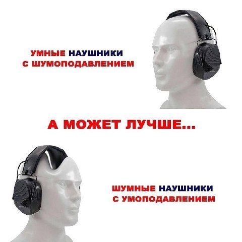 УМНЫЕ НАУШНИКИ С ШУМОПОДАВЛЕНИЕМ А МОЖЕТ ЛУЧШЕ... ШУМНЫЕ НАУШНИКИ С УМОПОДАВЛЕНИЕМ