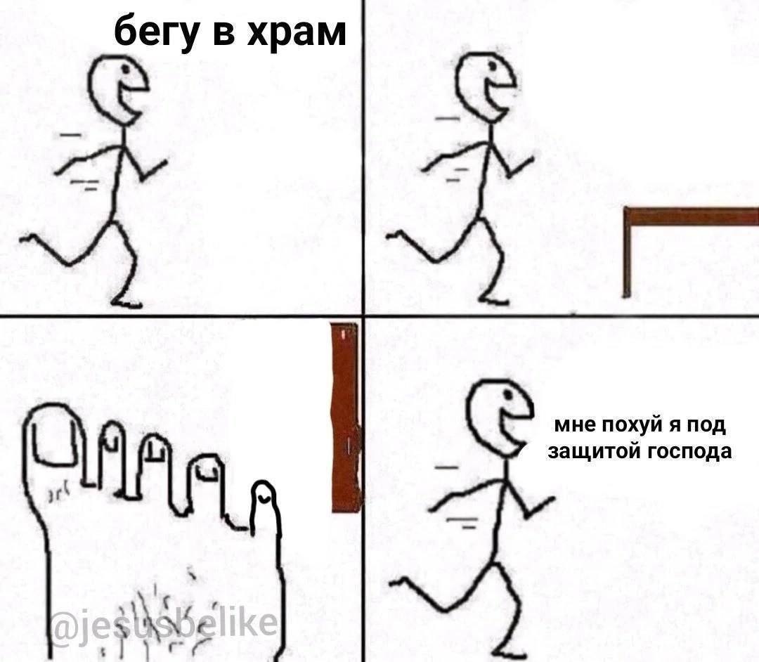 бегу в храм мне похуй я под защитой господа