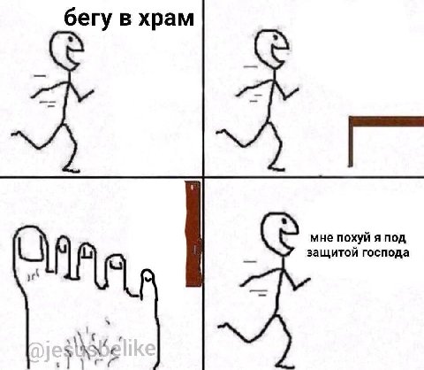 бегу в храм мне похуй я под защитой господа