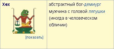 Хех абстрактный бог-демиург мужчина головой ЛЯГУШКИ (иногда в человеческом обличии) 4 [показать]