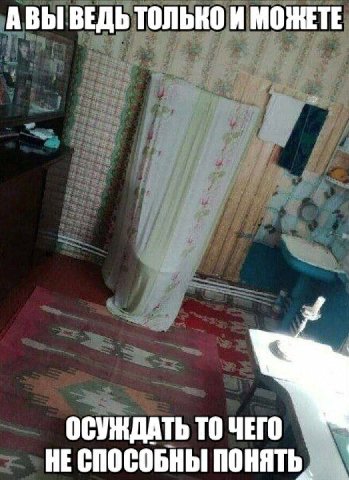 АВЫ ВЕДЬ ТОЛЬКО И МОЖЕТЕ ОСУЖДАТЬ ТО ЧЕГО НЕСПОСОБНЫ ПОНЯТЬ