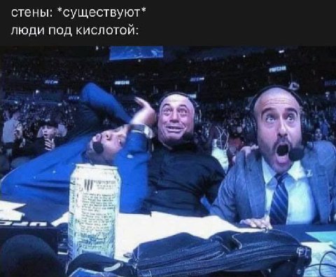 стены: *существуют* люди под кислотой: у у