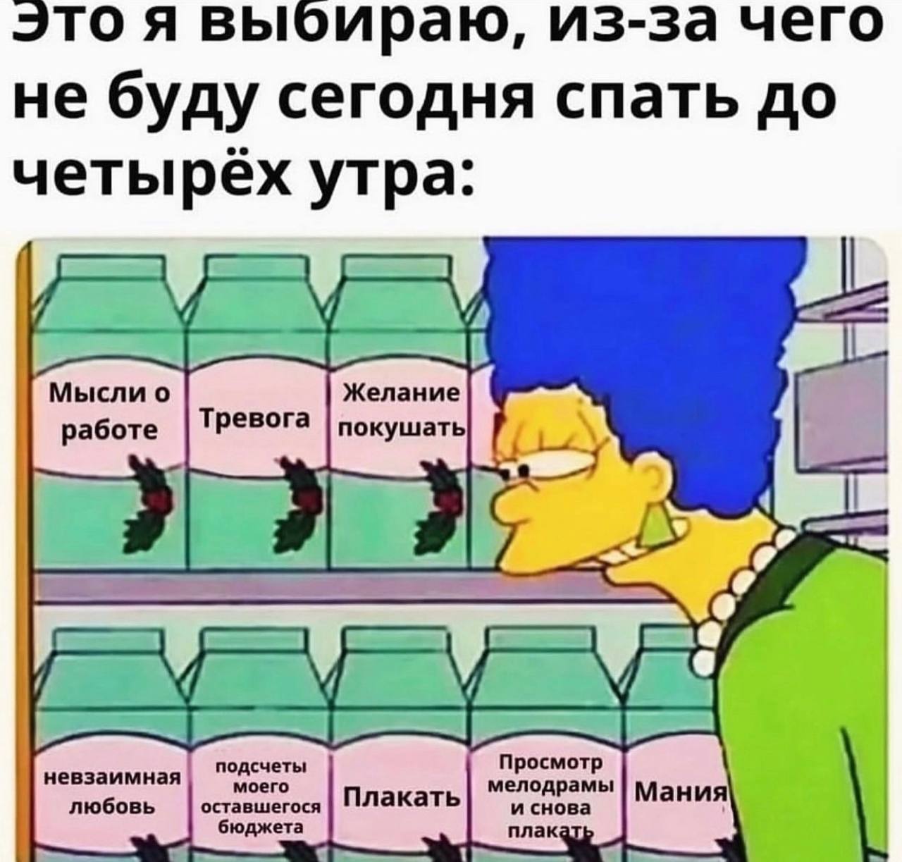 Это я выбираю, из-за чего не буду сегодня спать до четырех утра: Мысли о работе невзаимная любовь подсчеты Плакать мелодрамы Просмотр бюдже
