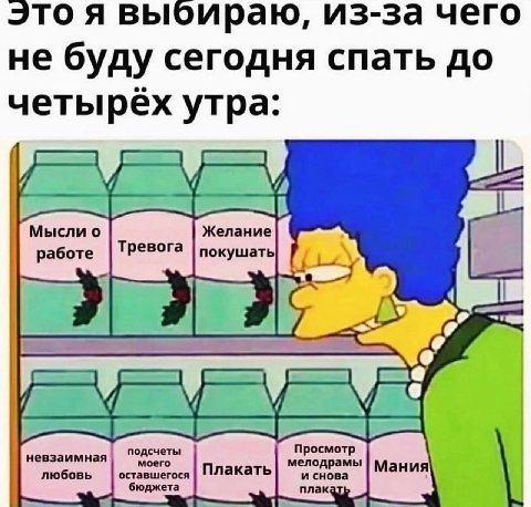 Это я выбираю, из-за чего не буду сегодня спать до четырех утра: Мысли о работе невзаимная любовь подсчеты Плакать мелодрамы Просмотр бюдже