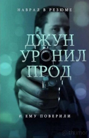 В РЕЗЮМЕ ЕМУ ПОВЕРИЛИ