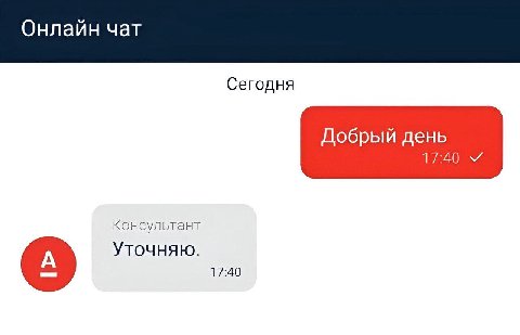 Онлайн чат Сегодня Добрый день Консультант Уточняю. 17:40