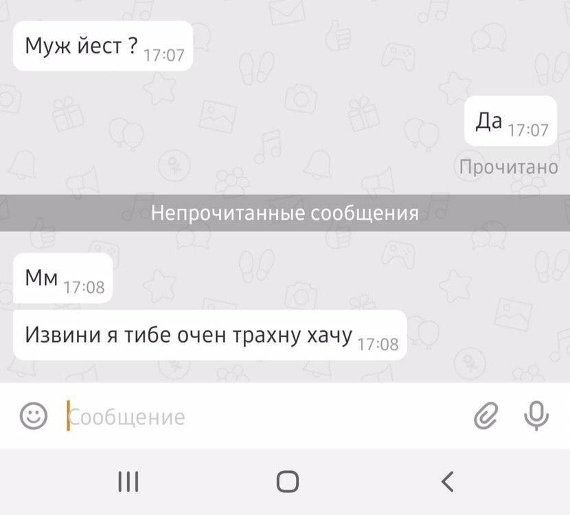 Муж йест 17.07 Прочитано Непрочитанные сообщения 17:08 Извини я тибе очен трахну хачу общение О