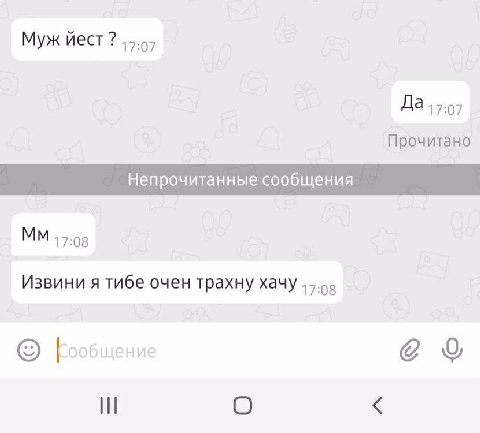 Муж йест 17.07 Прочитано Непрочитанные сообщения 17:08 Извини я тибе очен трахну хачу общение О
