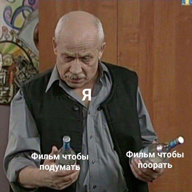 Фильм чтобы Фильм чтобы подумать поорать