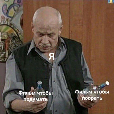 Фильм чтобы Фильм чтобы подумать поорать