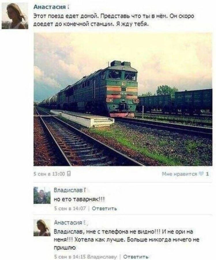 Анастасия Этот поезд едет домой. Представь что ты в нём. Он скоро до конечной станции. Я жду тебя. Я Владислав! ето таварняк!! 5 сен в 14:07 Ответить Анастасия Владислав, мне с телефона не видно!!! И 
