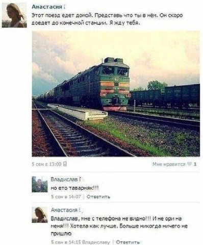 Анастасия Этот поезд едет домой. Представь что ты в нём. Он скоро до конечной станции. Я жду тебя. Я Владислав! ето таварняк!! 5 сен в 14:07 Ответить Анастасия Владислав, мне с телефона не видно!!! И 