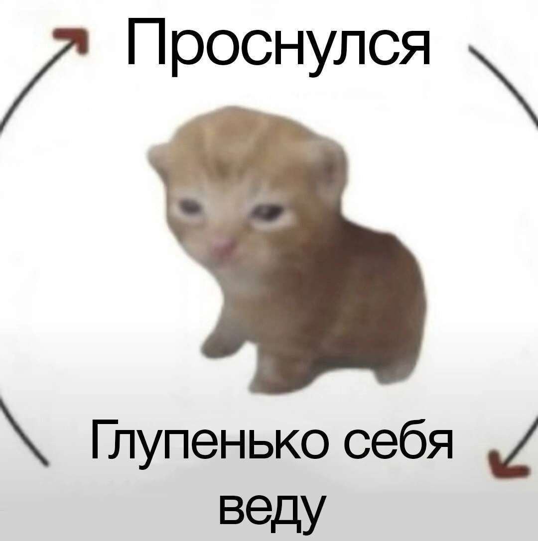 7 Проснулся Глупенько себя веду