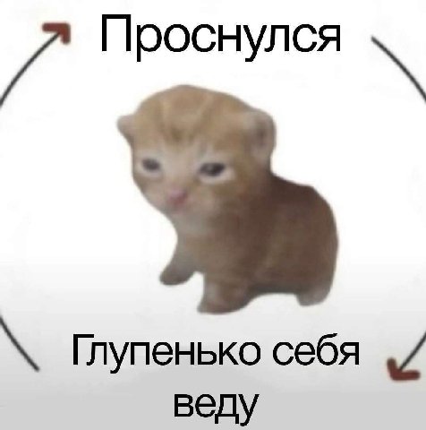 7 Проснулся Глупенько себя веду