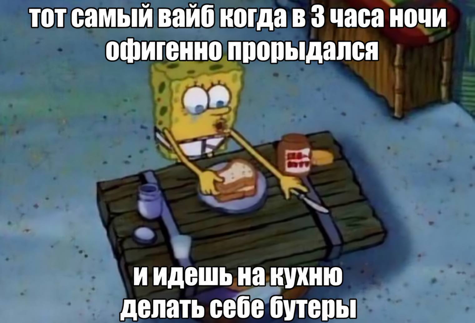 тот самый вайб когда в 3 часа ночи офигенно прорыдался a- иидешь на кухню делать себе бутеры