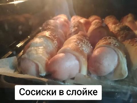 Сосиски в слойке