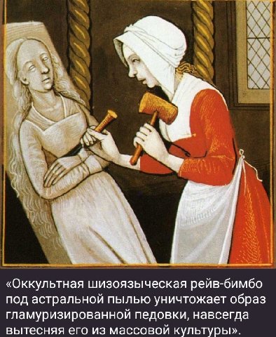 «Оккультная шизоязыческая рейв-бимбо под астральной пылью уничтожает образ гламуризированной педовки, навсегда вытесняя его из массовой культуры».