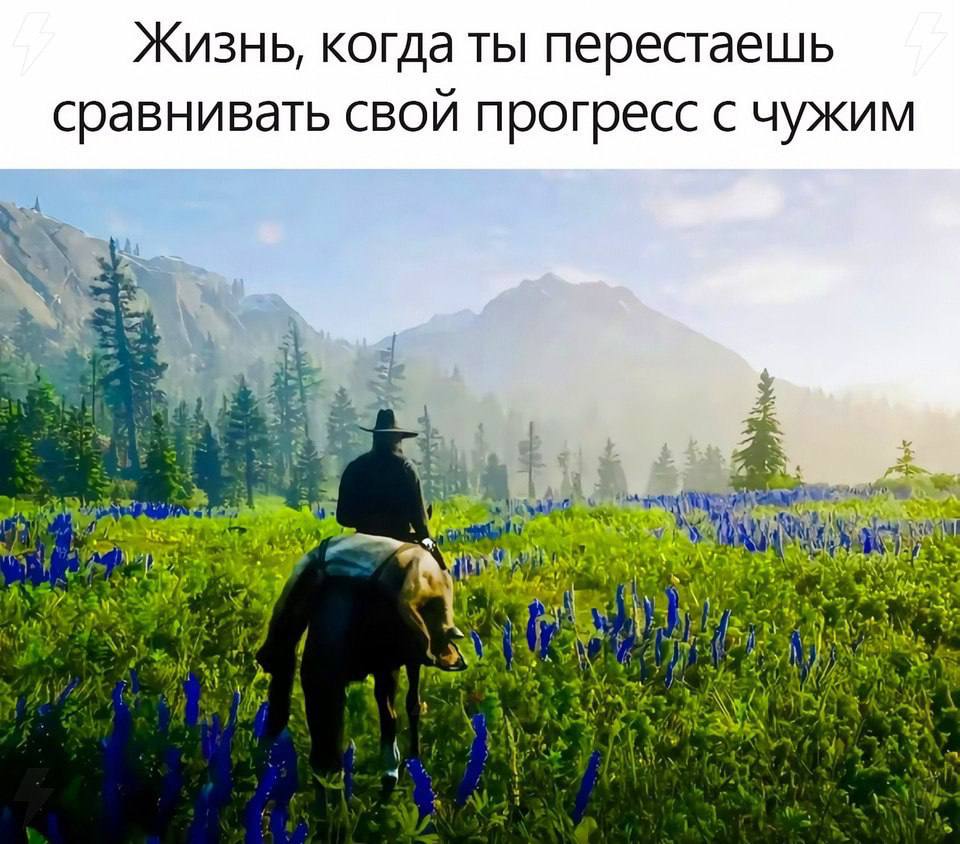 Жизнь, когда ты перестаешь сравнивать свой прогресс с чужим Be у a pri 4,