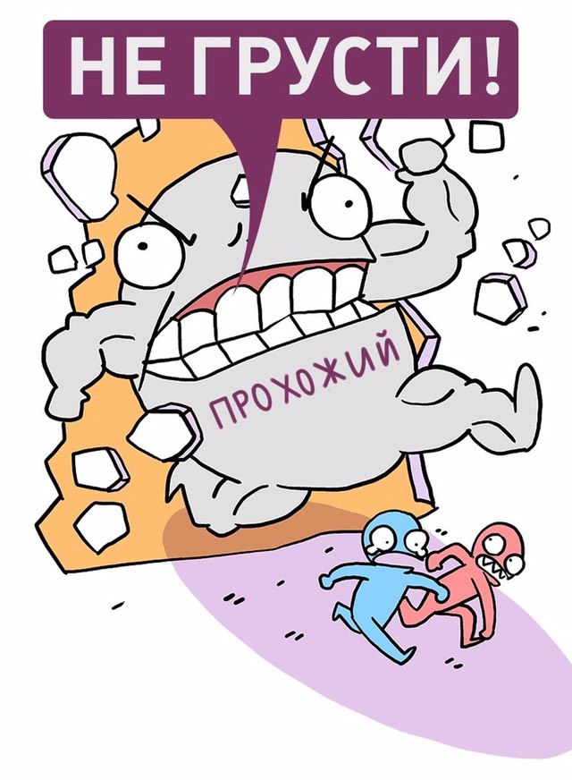 НЕ ГРУСТИ! у