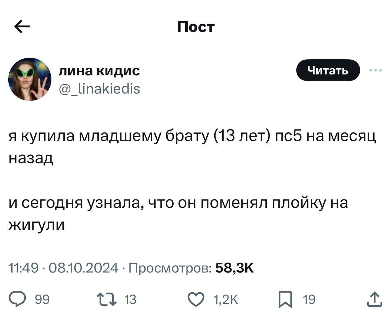 Пост линакидис @_linakiedis я купила младшему брату (13 лет) на месяц назад и сегодня узнала, что он поменял плойку на жигули 11:49 Просмотров: 99 13 19