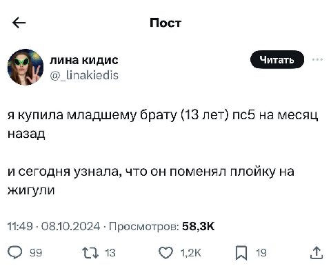 Пост линакидис @_linakiedis я купила младшему брату (13 лет) на месяц назад и сегодня узнала, что он поменял плойку на жигули 11:49 Просмотров: 99 13 19
